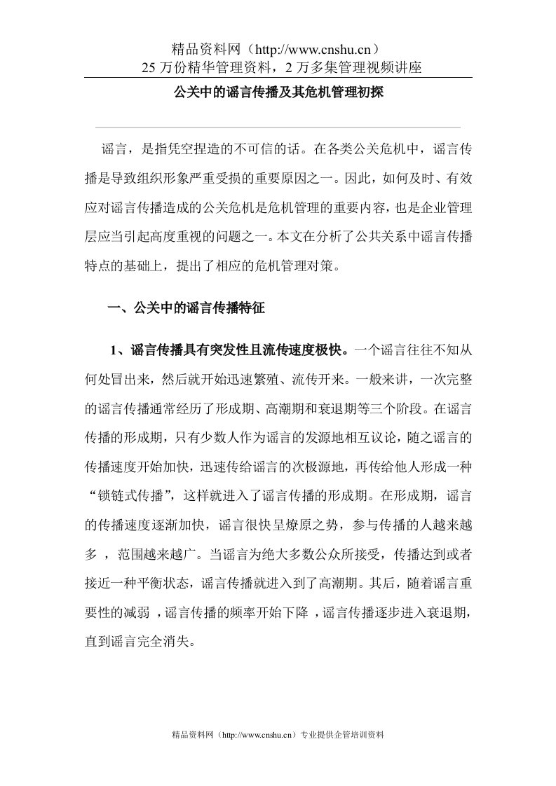 公关中的谣言传播及其危机管理初探