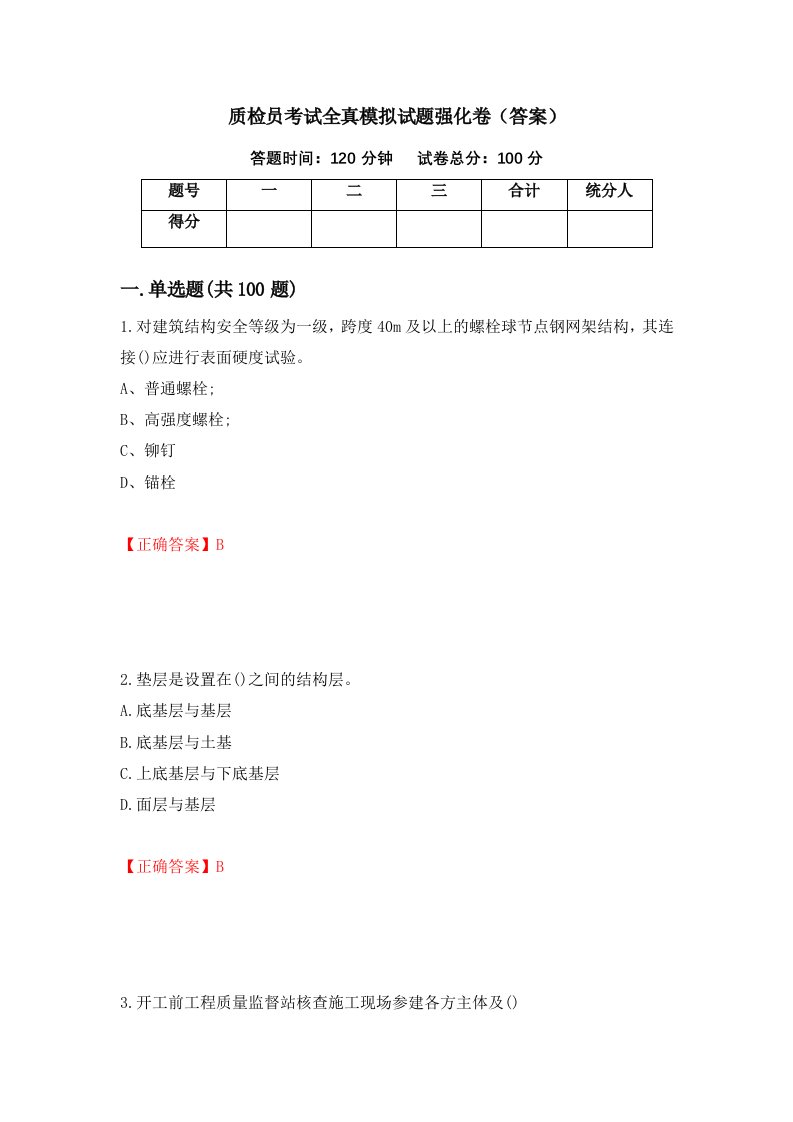 质检员考试全真模拟试题强化卷答案18