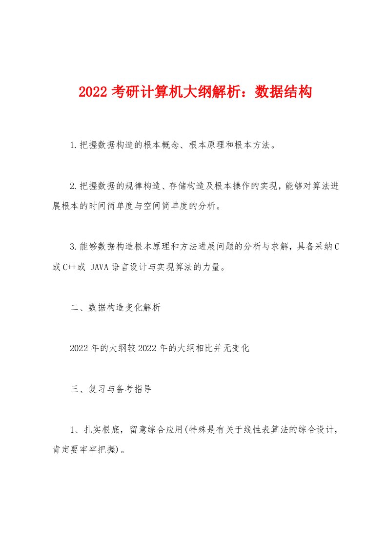 2022年考研计算机大纲解析数据结构