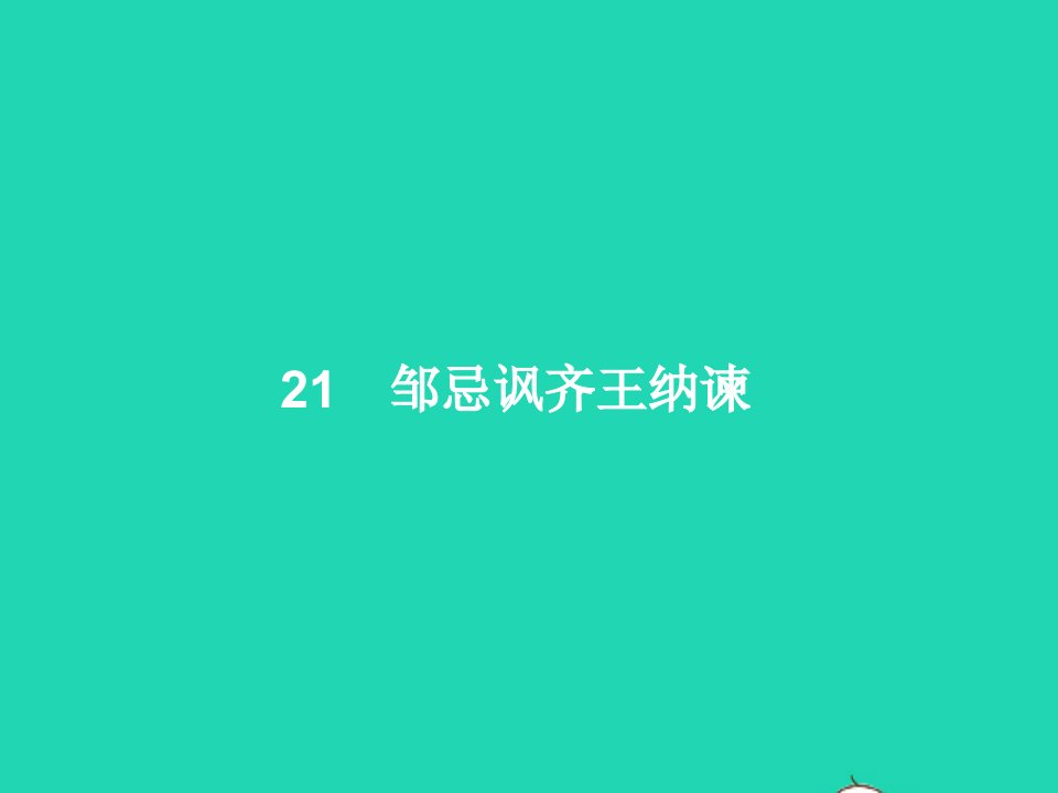 2022九年级语文下册第六单元21邹忌讽齐王纳谏课件新人教版