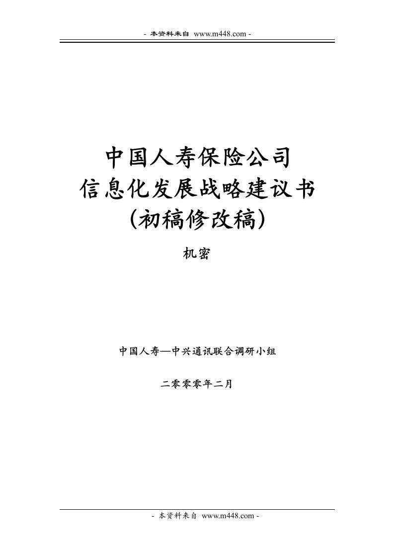 中国人寿保险公司信息化发展战略建议书(51页)-中国人寿