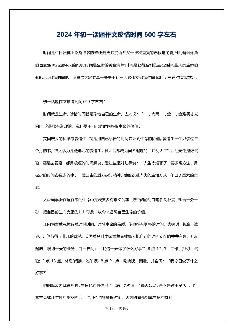 2024年初一话题作文珍惜时间600字左右