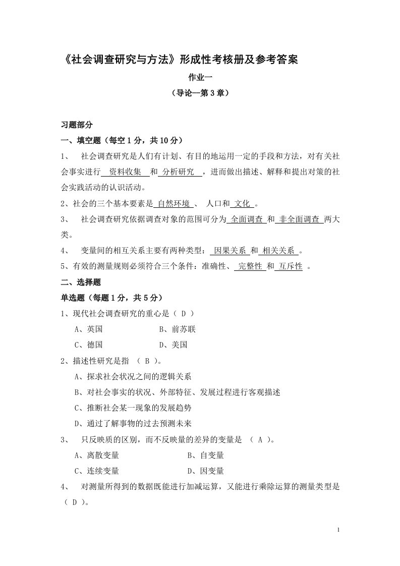 社会调查研究与方法形成性考核册及参考答案