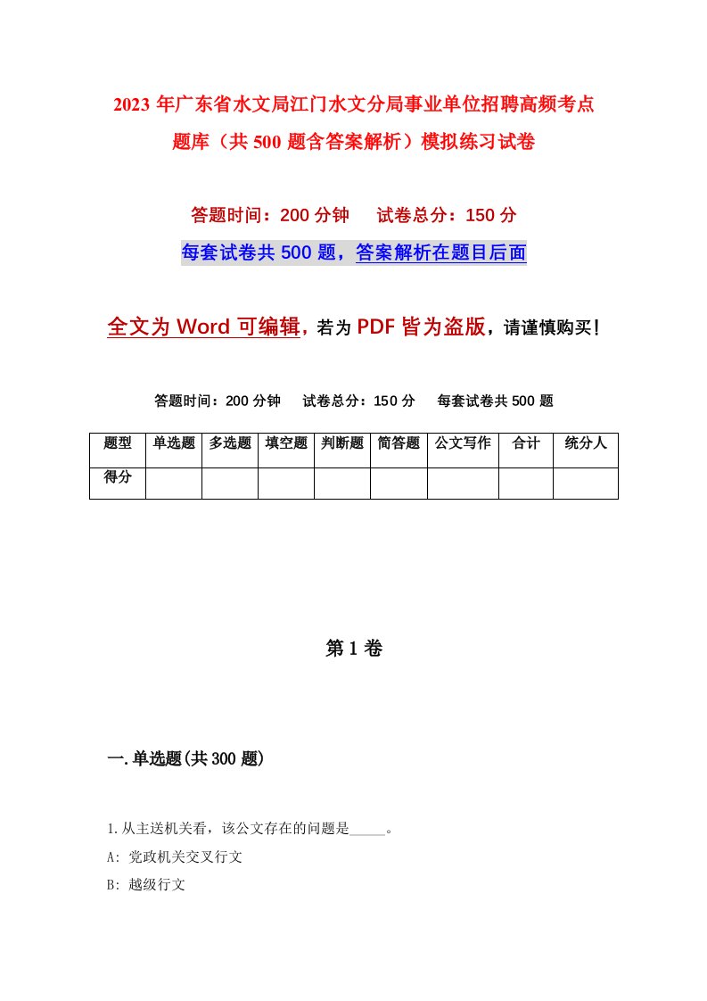 2023年广东省水文局江门水文分局事业单位招聘高频考点题库共500题含答案解析模拟练习试卷