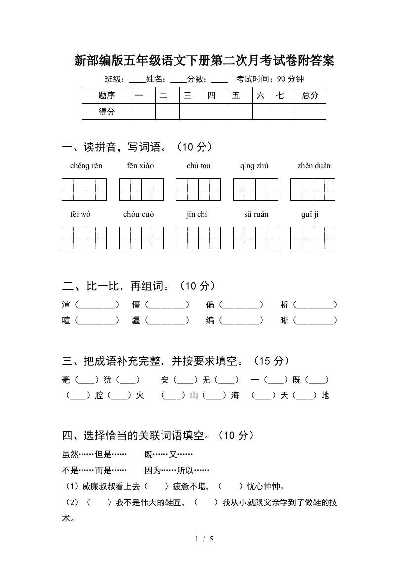 新部编版五年级语文下册第二次月考试卷附答案