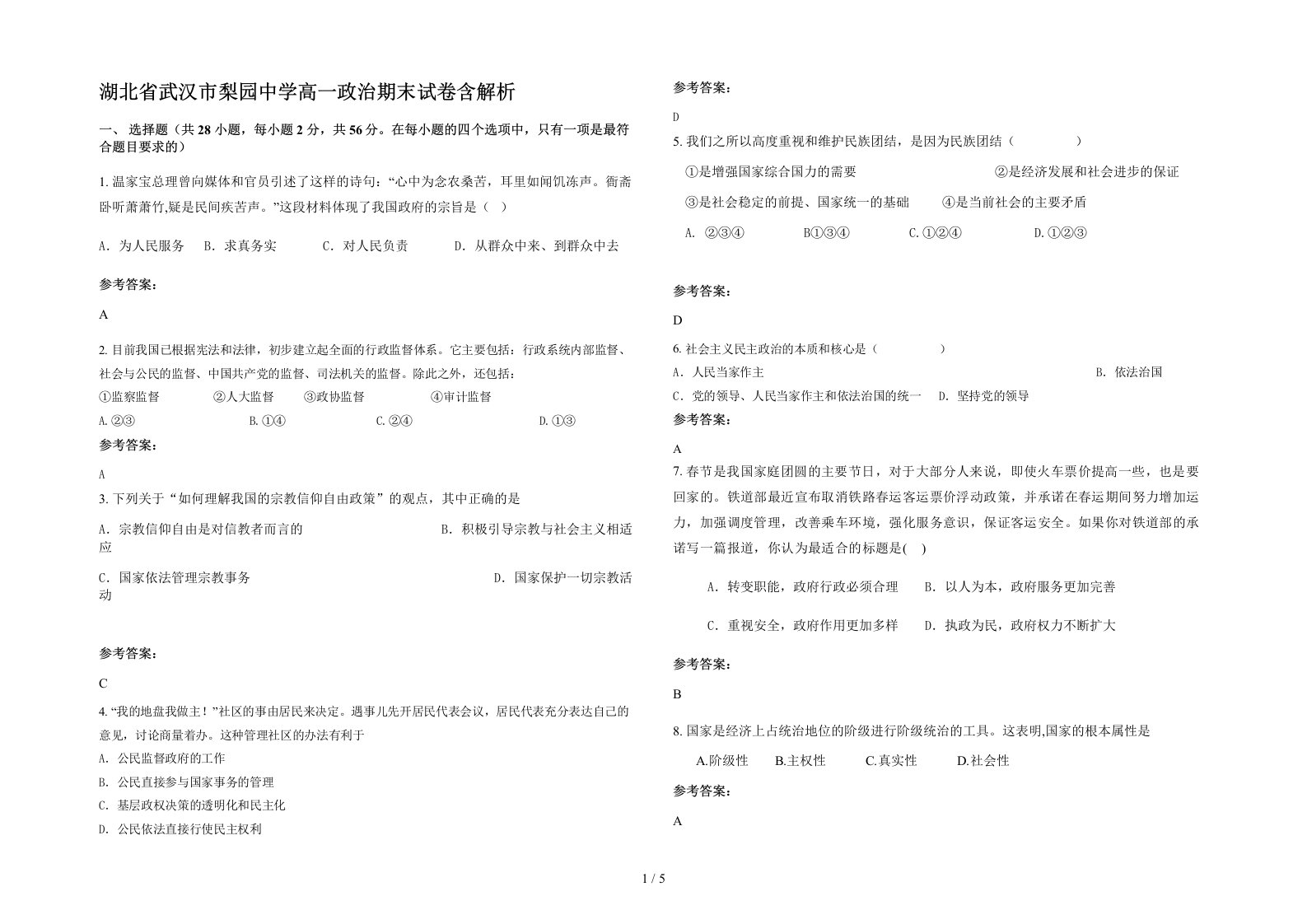 湖北省武汉市梨园中学高一政治期末试卷含解析