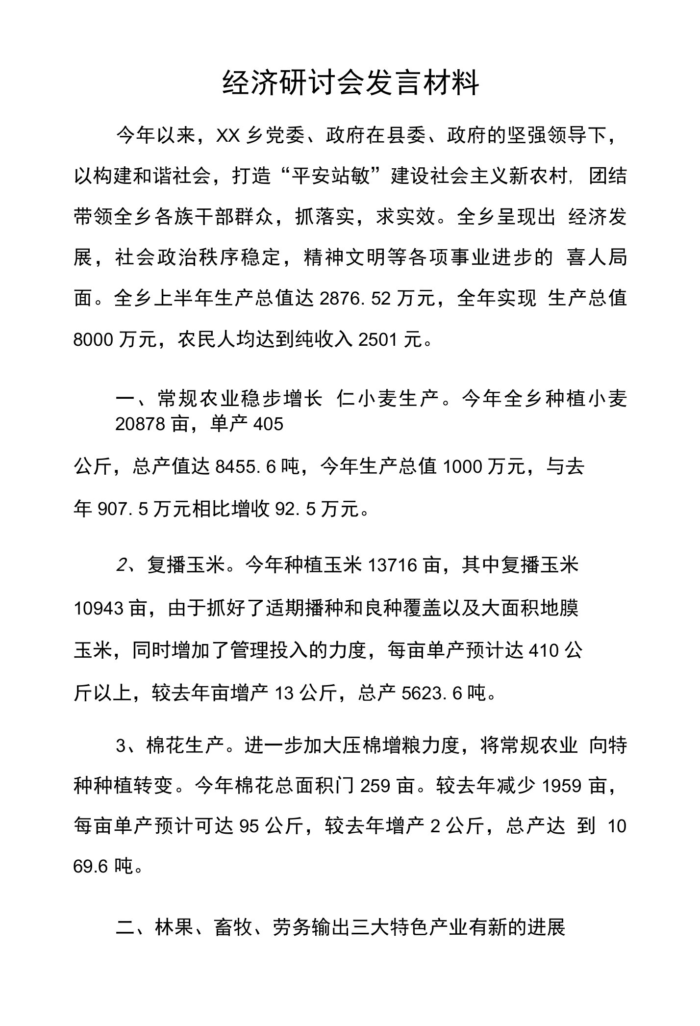 经济研讨会发言材料