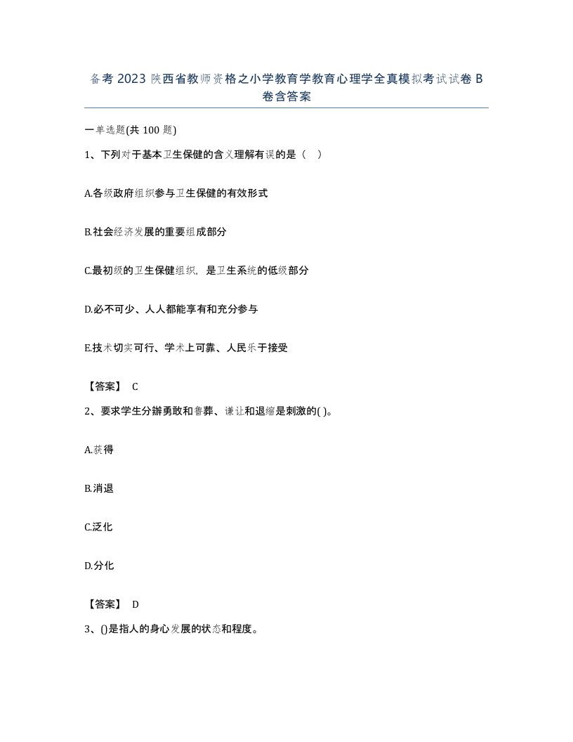 备考2023陕西省教师资格之小学教育学教育心理学全真模拟考试试卷B卷含答案