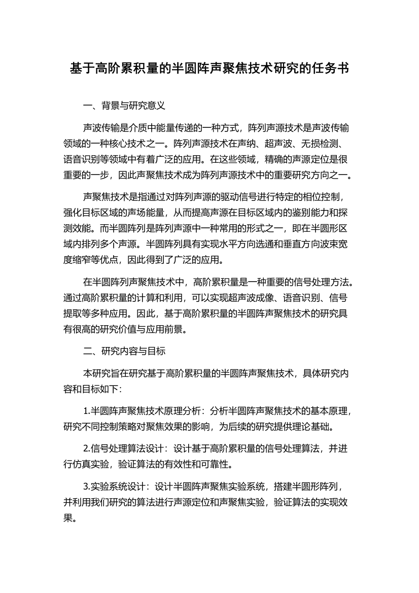 基于高阶累积量的半圆阵声聚焦技术研究的任务书