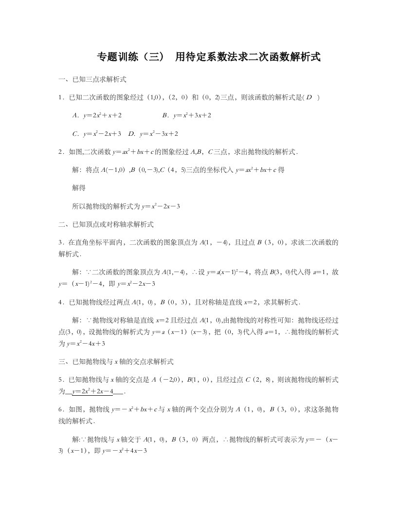 人教版九年级数学上册专题训练三　用待定系数法求二次函数解析式导学案