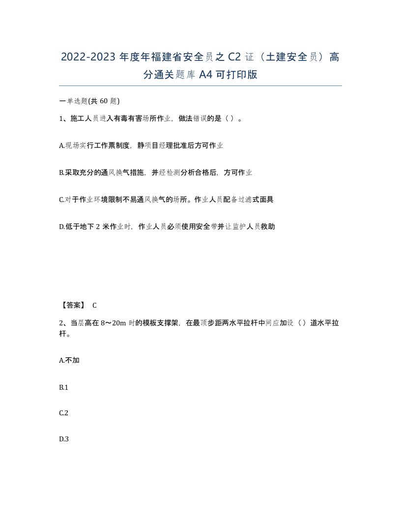 2022-2023年度年福建省安全员之C2证土建安全员高分通关题库A4可打印版