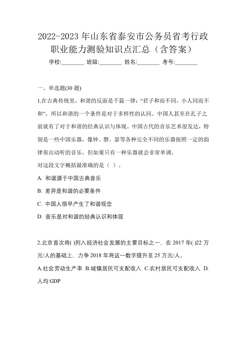 2022-2023年山东省泰安市公务员省考行政职业能力测验知识点汇总含答案