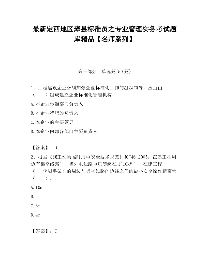 最新定西地区漳县标准员之专业管理实务考试题库精品【名师系列】