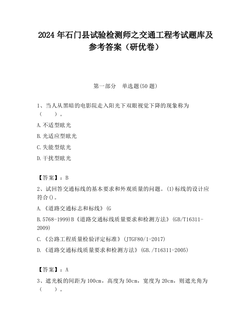 2024年石门县试验检测师之交通工程考试题库及参考答案（研优卷）