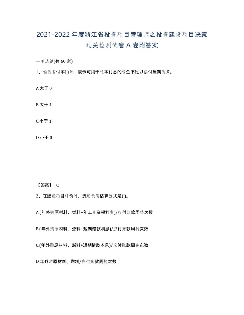 2021-2022年度浙江省投资项目管理师之投资建设项目决策过关检测试卷A卷附答案