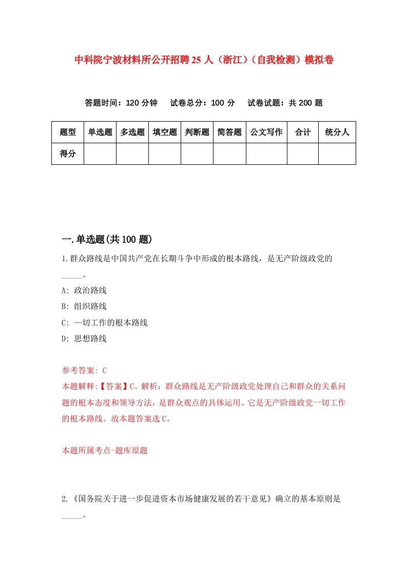 中科院宁波材料所公开招聘25人浙江自我检测模拟卷1