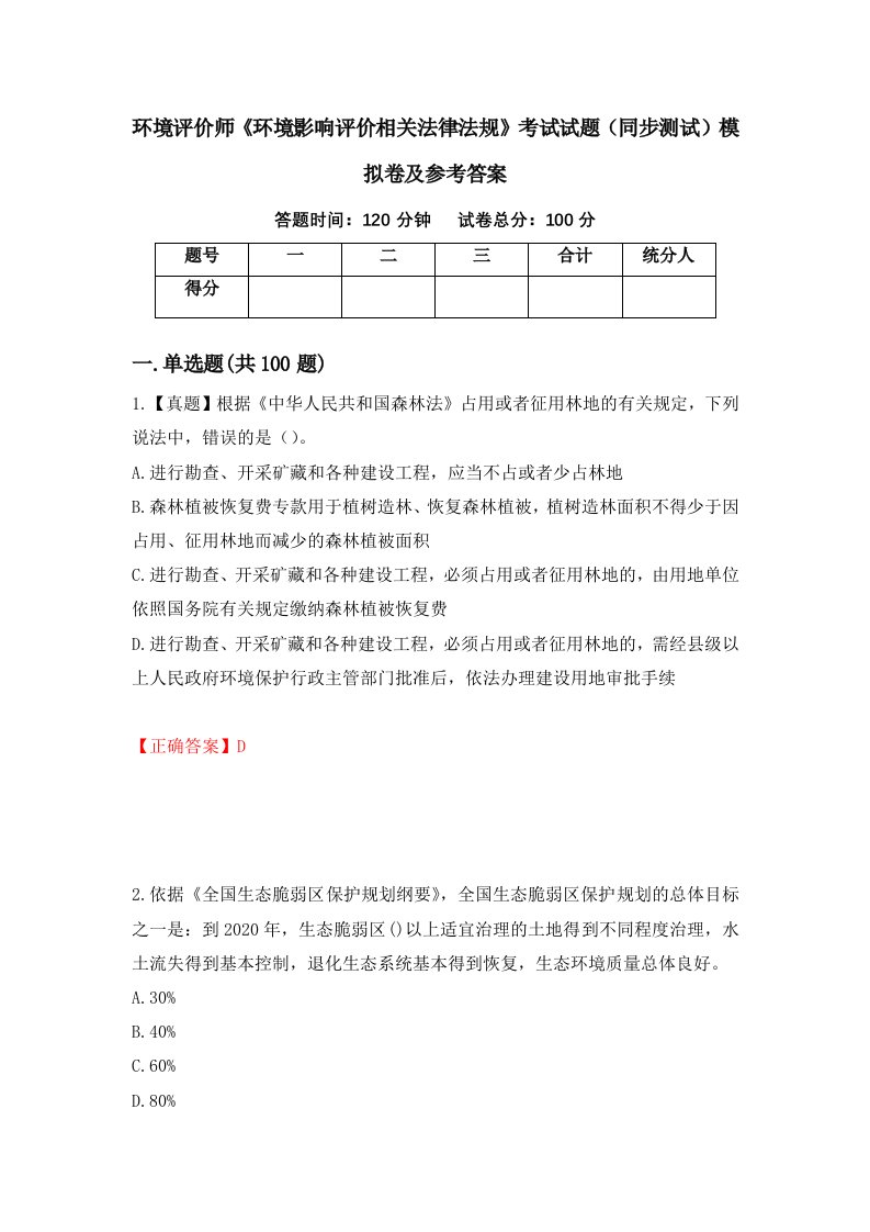 环境评价师环境影响评价相关法律法规考试试题同步测试模拟卷及参考答案8