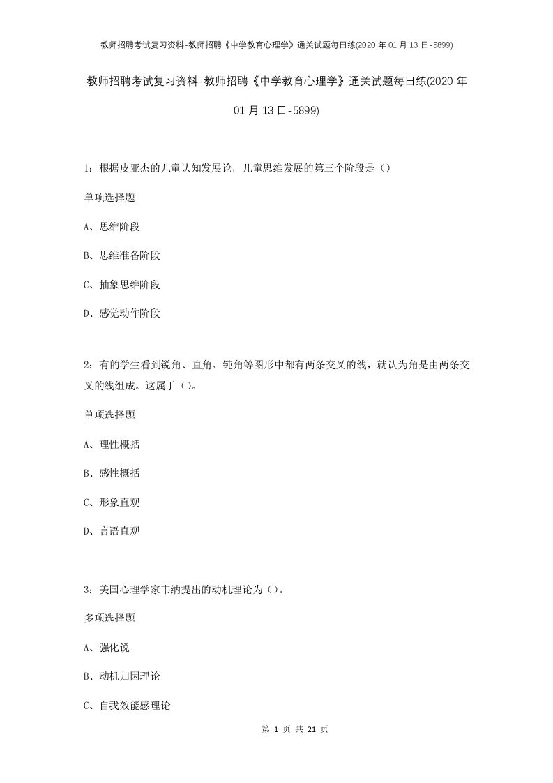 教师招聘考试复习资料-教师招聘中学教育心理学通关试题每日练2020年01月13日-5899