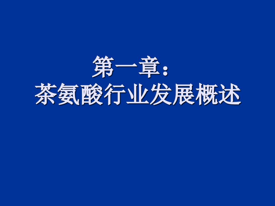 企业培训-茶氨酸行业现状培训资料