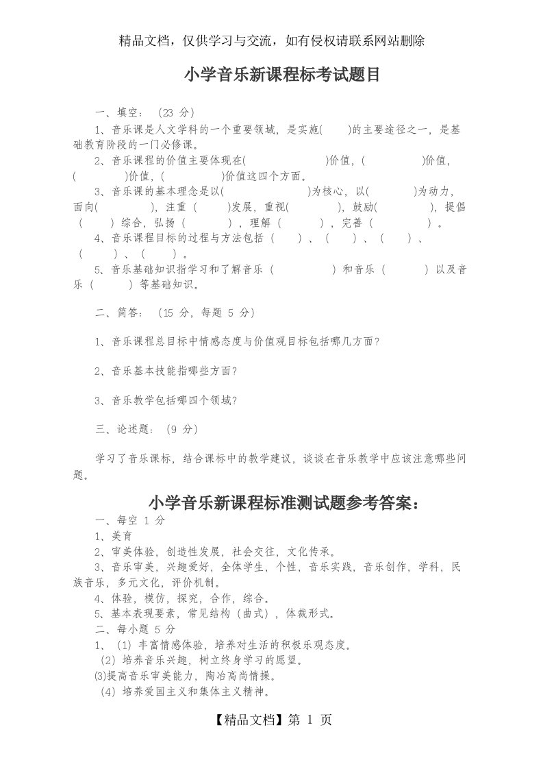 新课标考试——音乐试题及答案