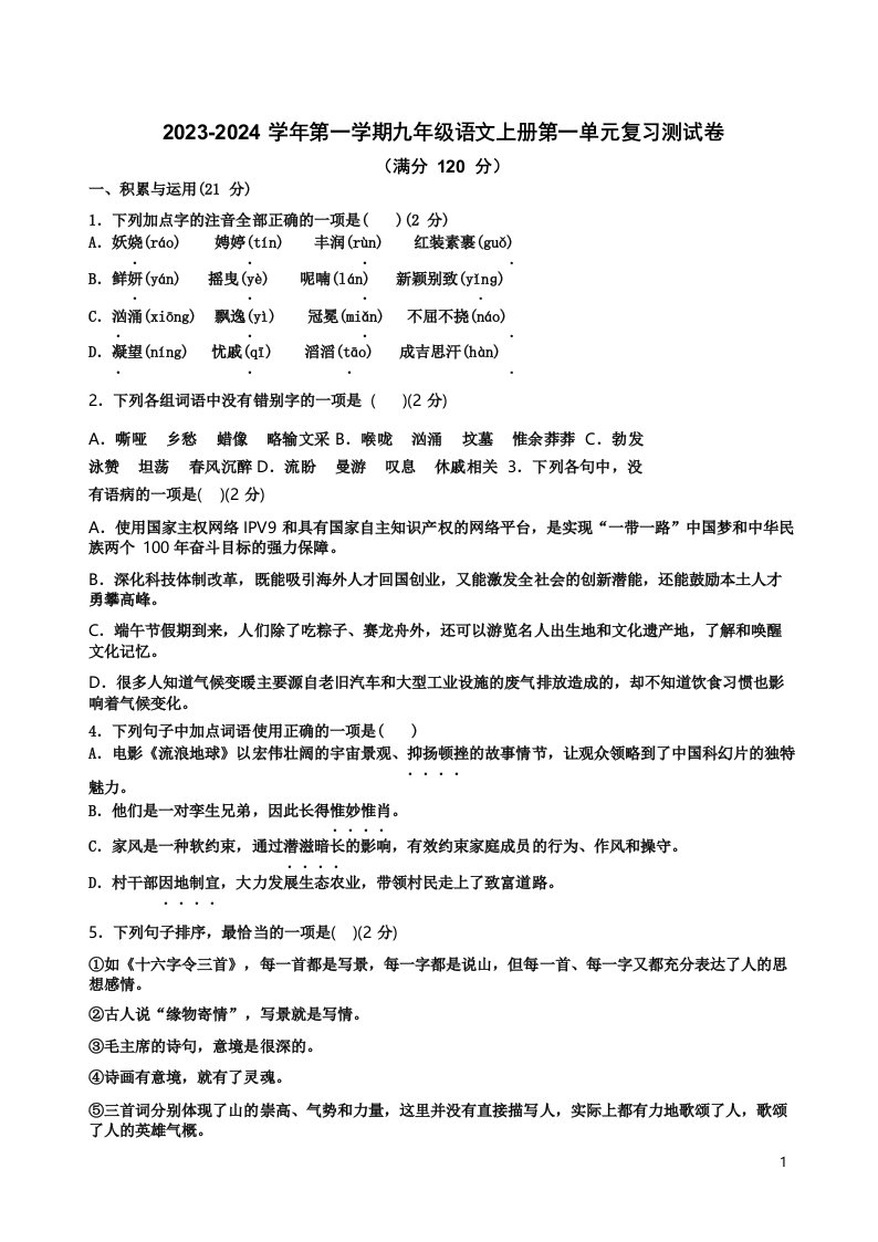 2023-2024学年第一学期九年级语文上册第一单元复习测试卷附答案解析