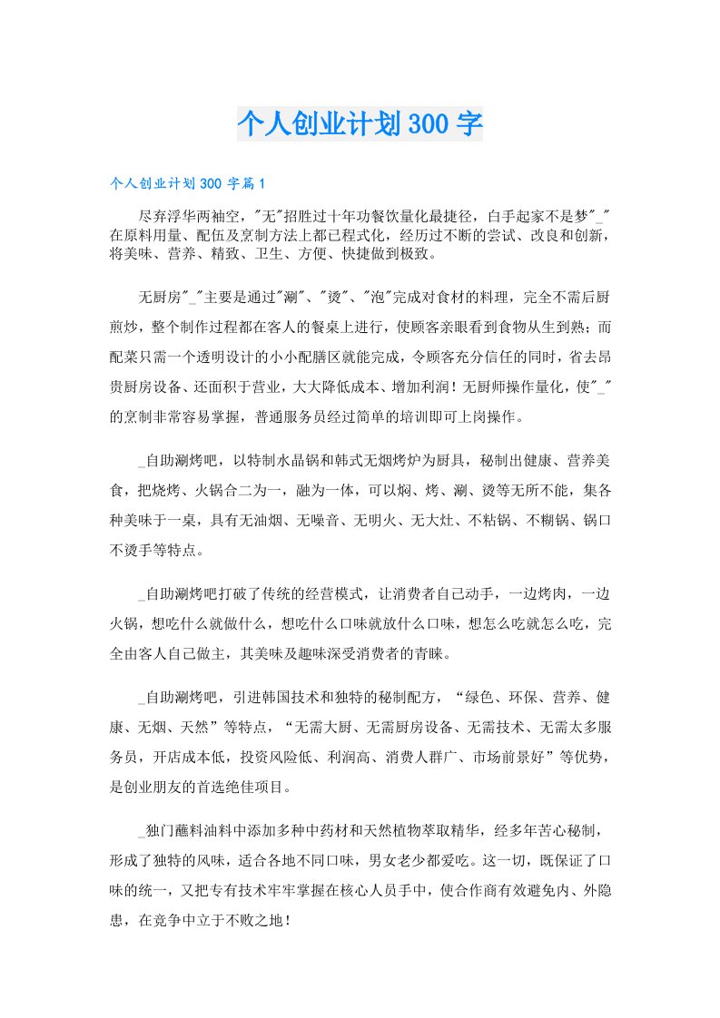 创业资料_个人创业计划300字