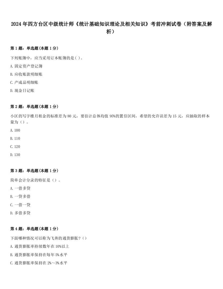 2024年四方台区中级统计师《统计基础知识理论及相关知识》考前冲刺试卷（附答案及解析）