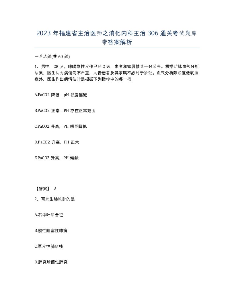 2023年福建省主治医师之消化内科主治306通关考试题库带答案解析