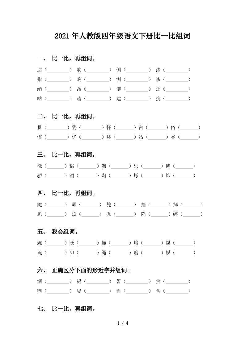 2021年人教版四年级语文下册比一比组词