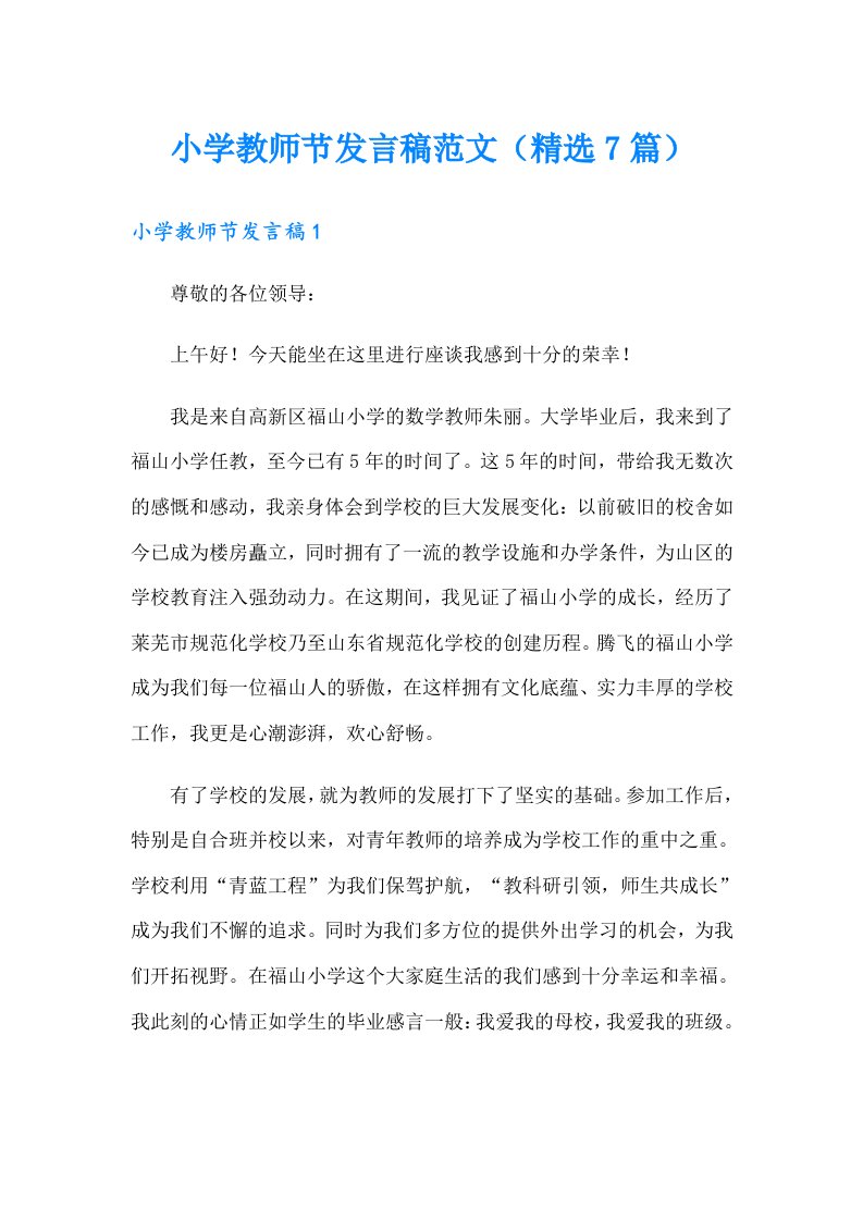 小学教师节发言稿范文（精选7篇）