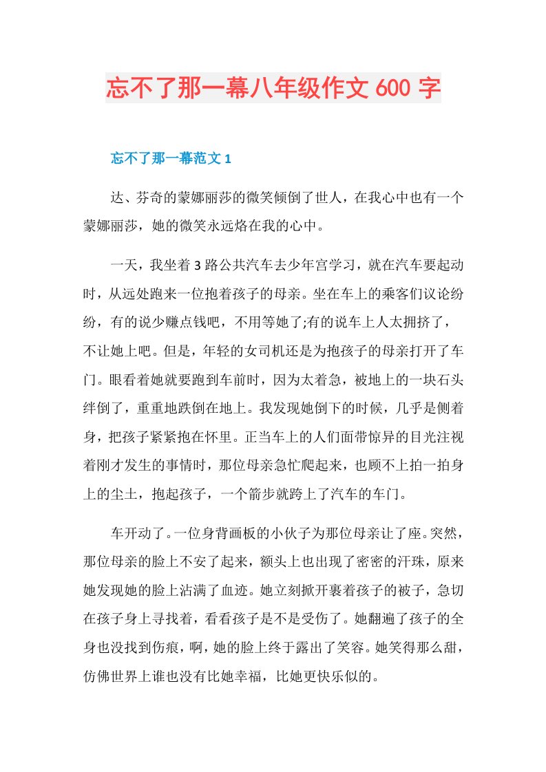 忘不了那一幕八年级作文600字