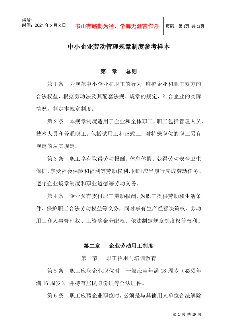 中小企业劳动管理规章制度参考样本doc-中小企业劳动管理