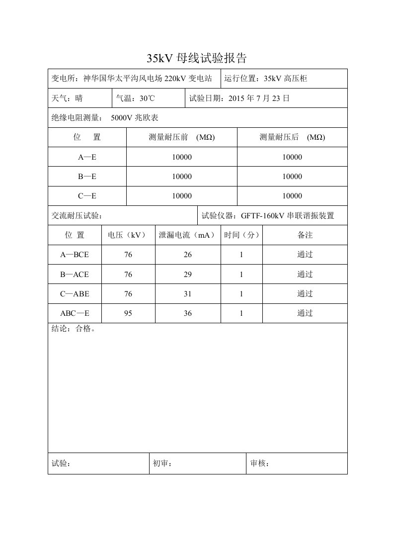 35KV母线试验报告