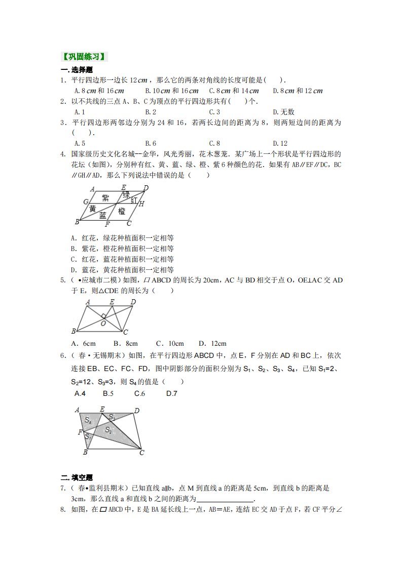 《平行四边形及其性质》巩固练习（提高）