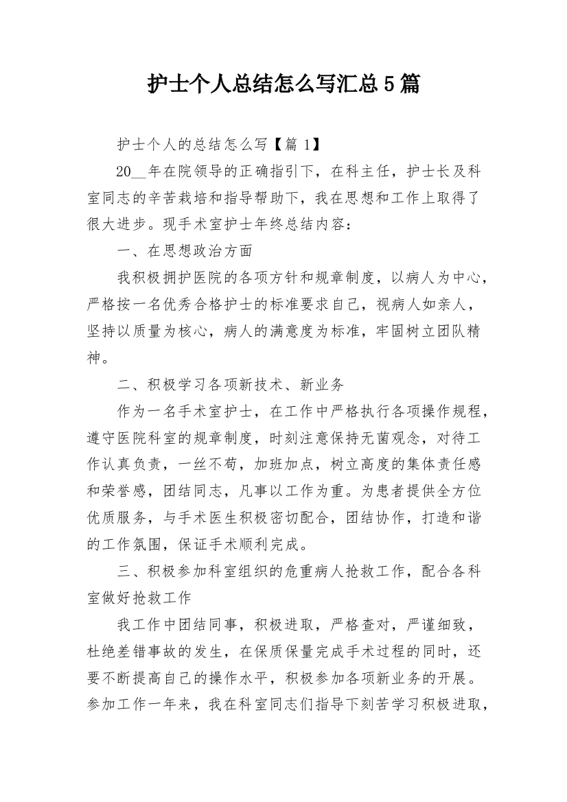 护士个人总结怎么写汇总5篇