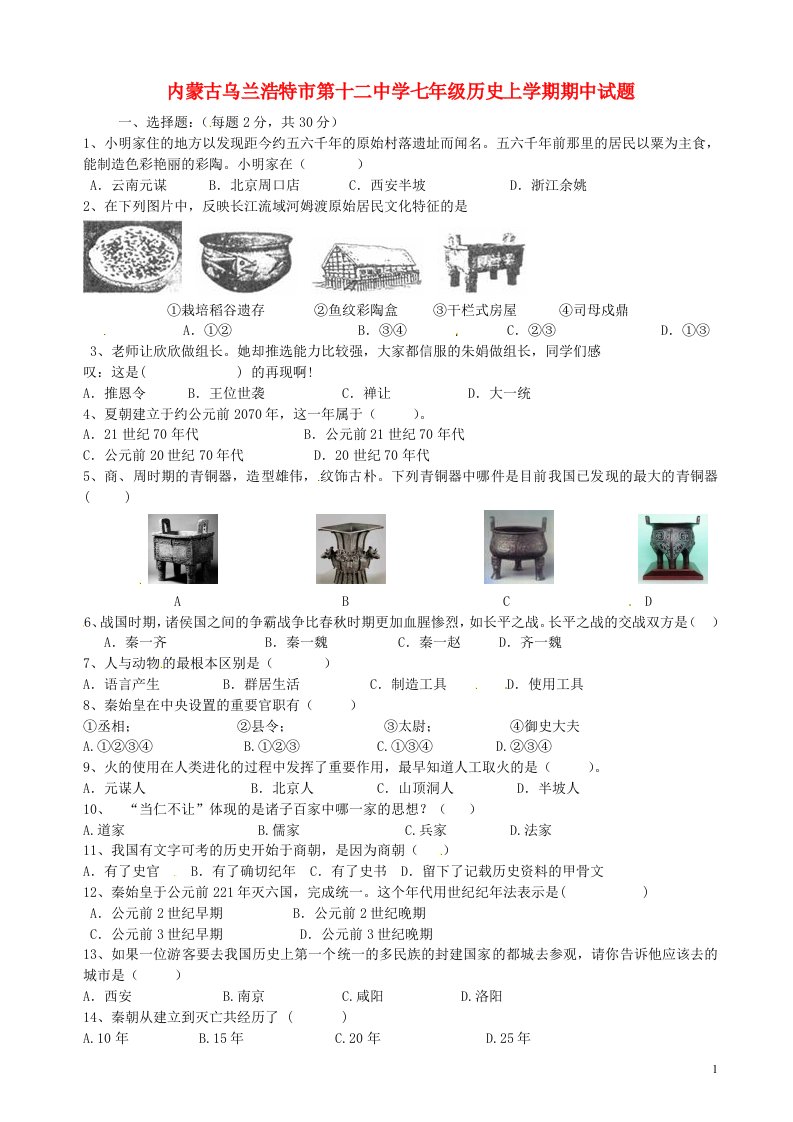 内蒙古乌兰浩特市第十二中学七级历史上学期期中试题（无答案）