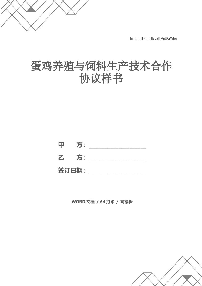 蛋鸡养殖与饲料生产技术合作协议样书