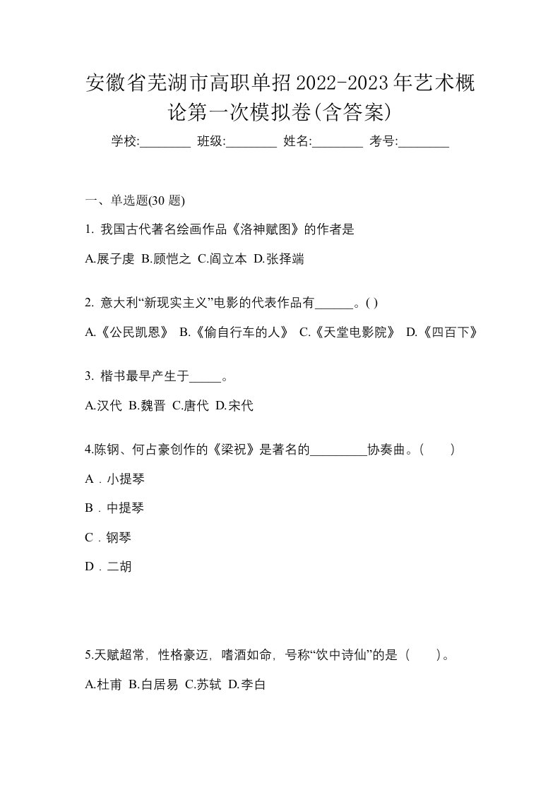 安徽省芜湖市高职单招2022-2023年艺术概论第一次模拟卷含答案