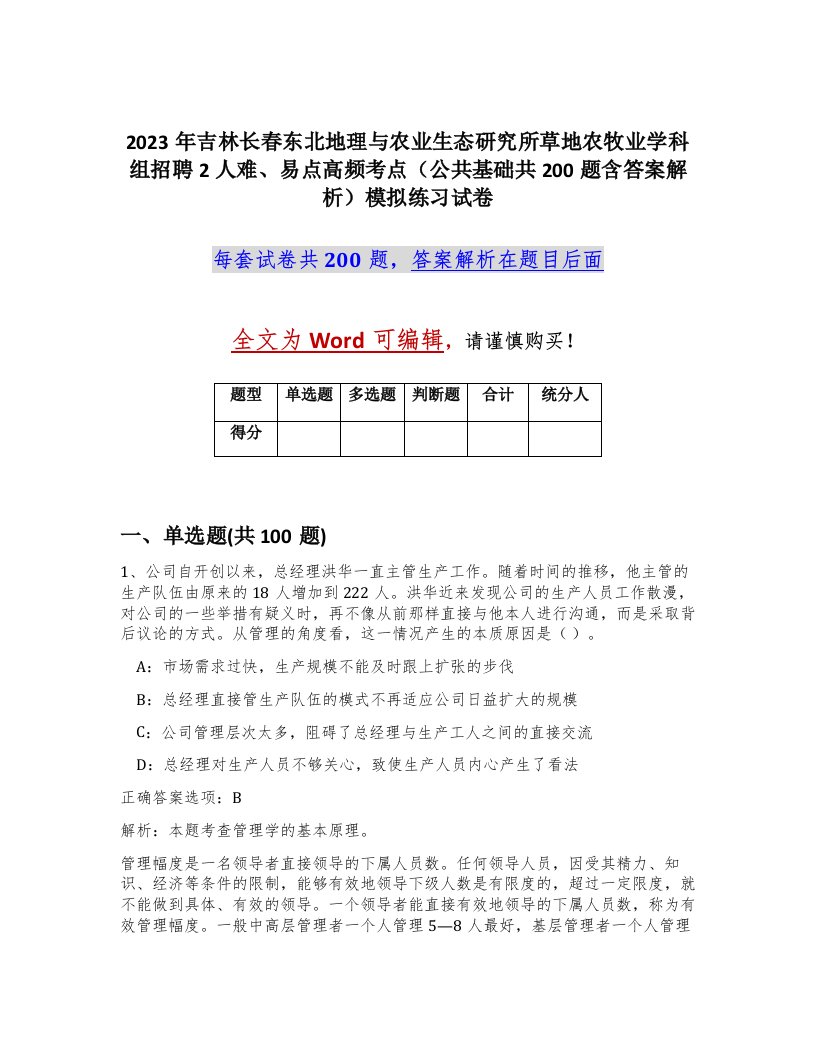 2023年吉林长春东北地理与农业生态研究所草地农牧业学科组招聘2人难易点高频考点公共基础共200题含答案解析模拟练习试卷