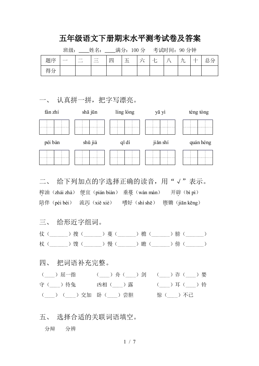 五年级语文下册期末水平测考试卷及答案