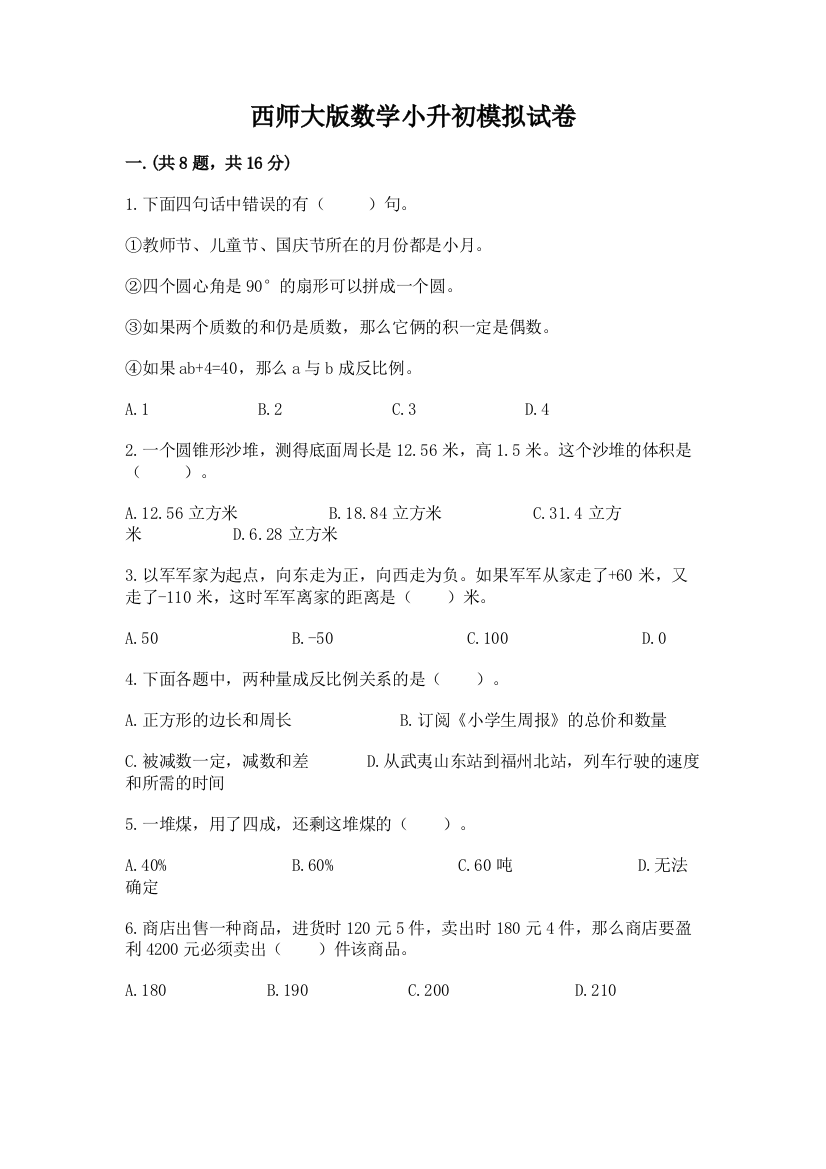 西师大版数学小升初模拟试卷及答案（名师系列）