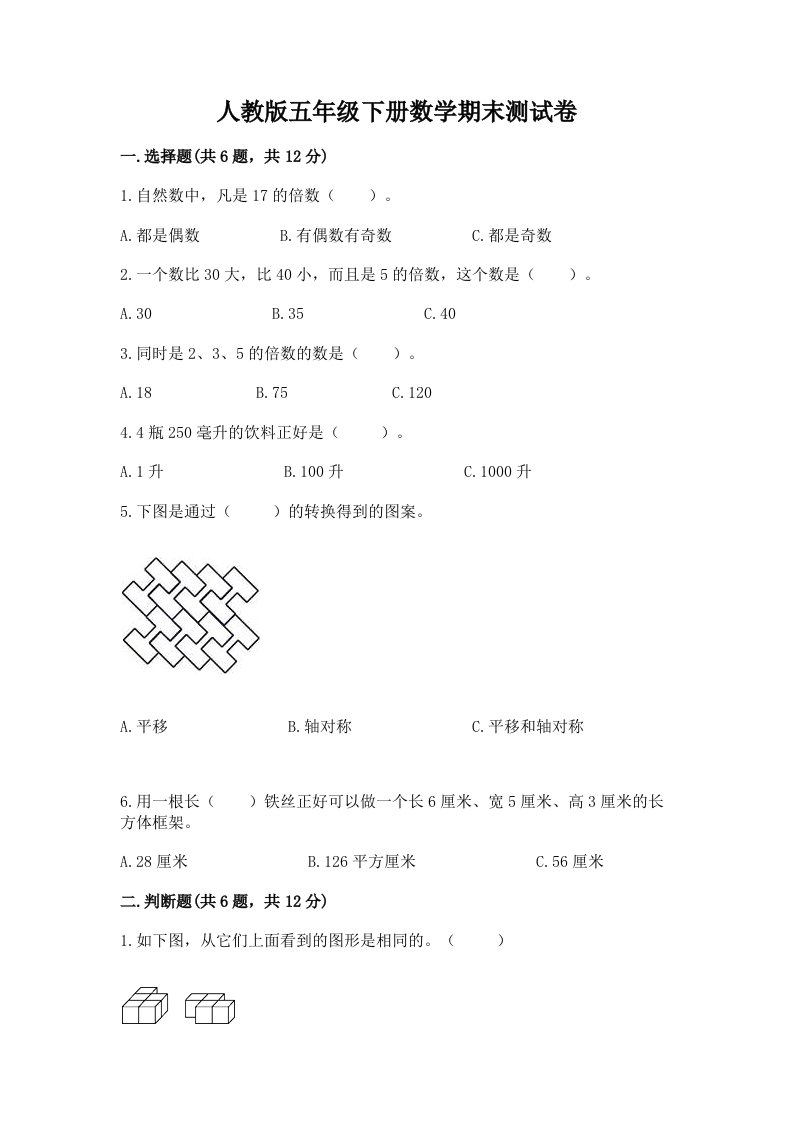 人教版五年级下册数学期末测试卷含完整答案【历年真题】