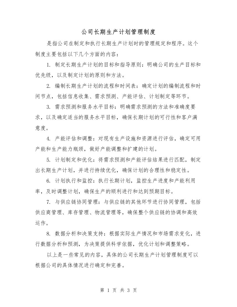 公司长期生产计划管理制度（二篇）