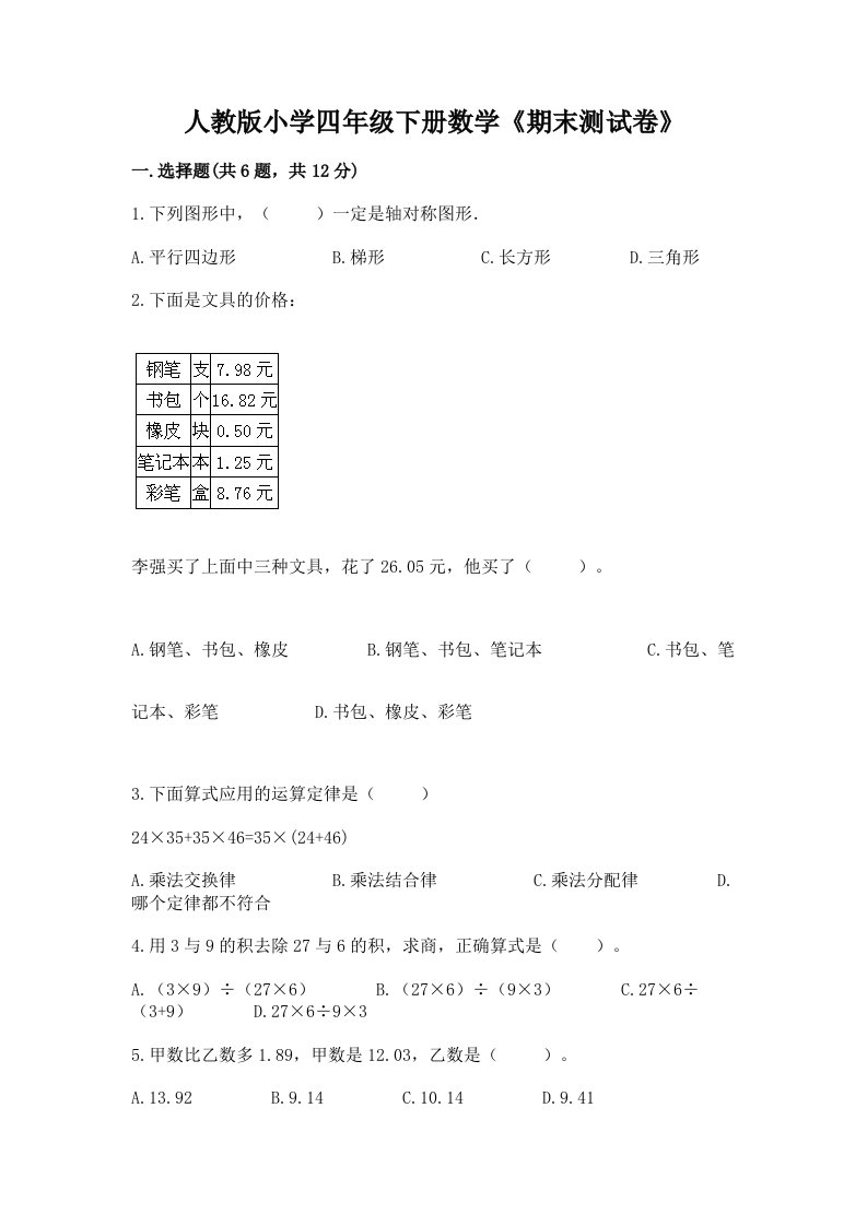 人教版小学四年级下册数学《期末测试卷》附答案【综合卷】