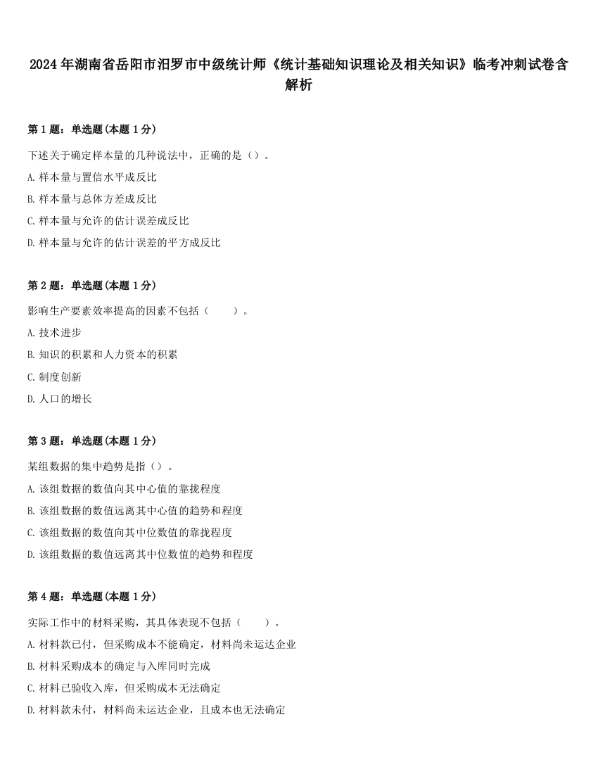 2024年湖南省岳阳市汨罗市中级统计师《统计基础知识理论及相关知识》临考冲刺试卷含解析