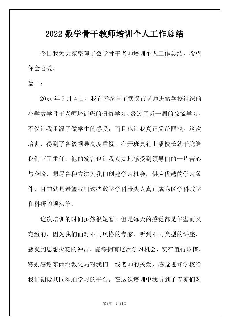 2022年数学骨干教师培训个人工作总结