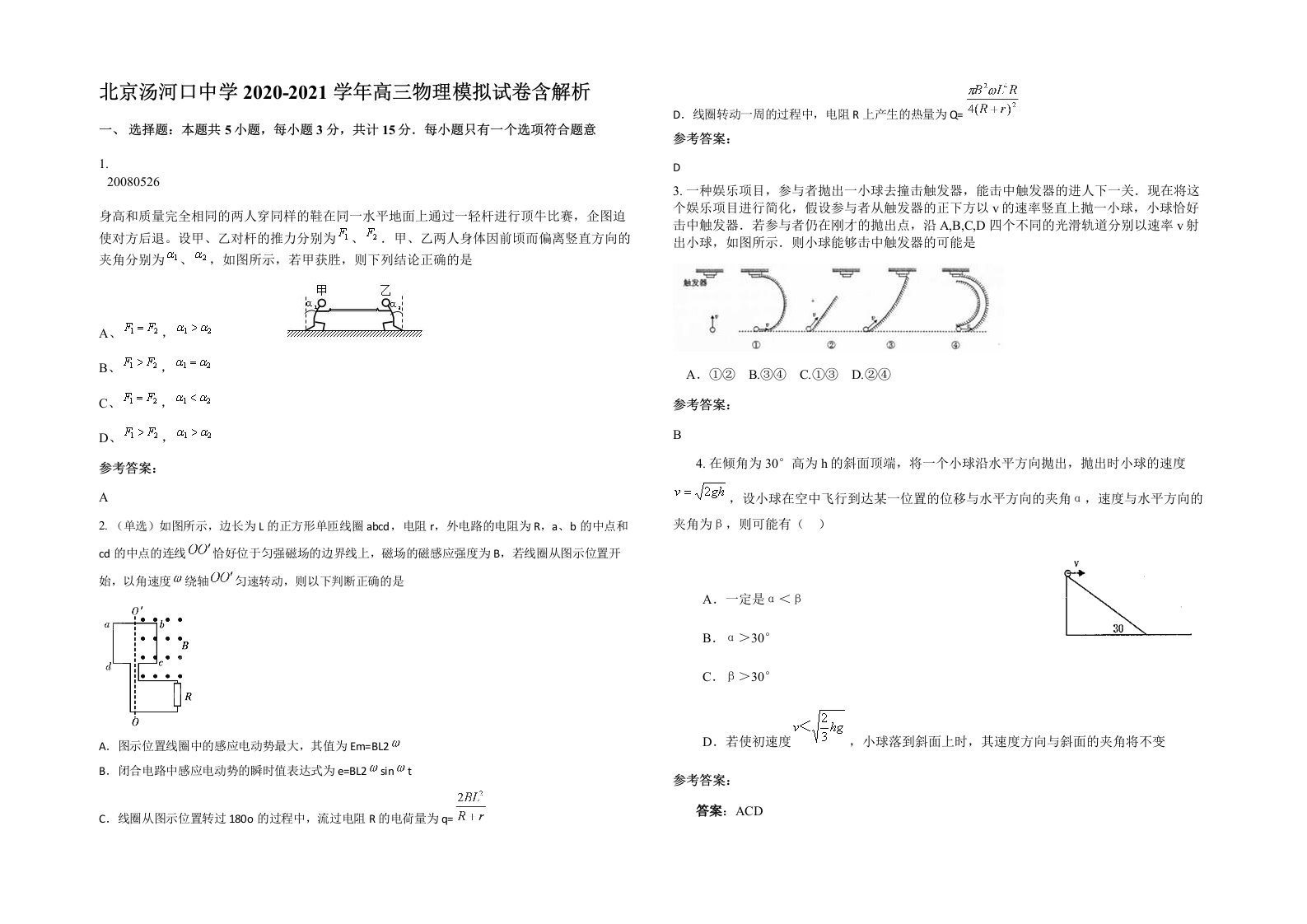 北京汤河口中学2020-2021学年高三物理模拟试卷含解析