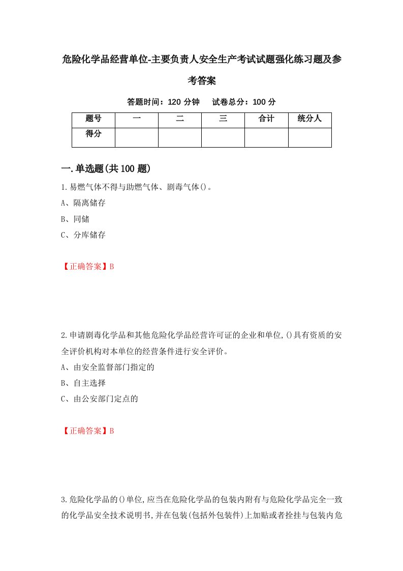 危险化学品经营单位-主要负责人安全生产考试试题强化练习题及参考答案第52卷