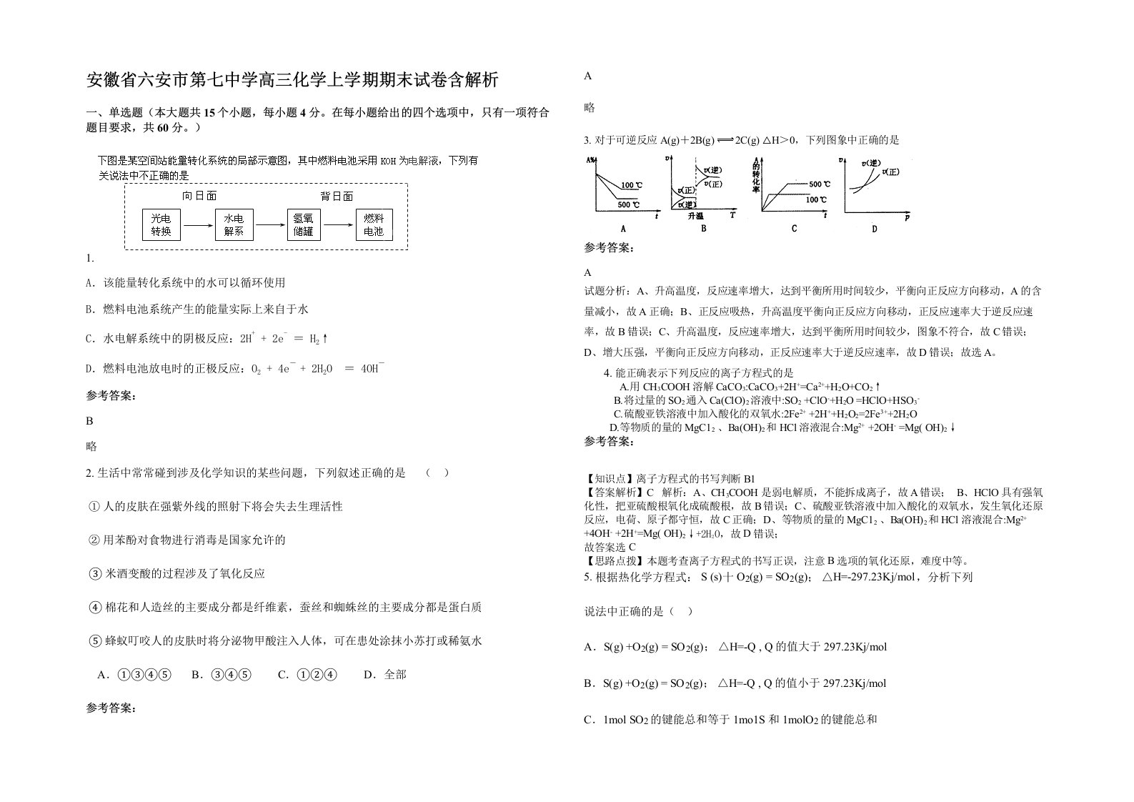 安徽省六安市第七中学高三化学上学期期末试卷含解析