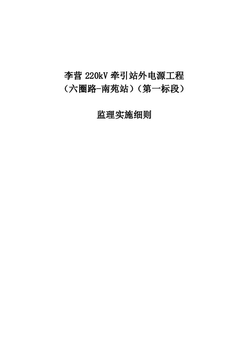 李营220kV牵引站外电源工程一标监理细则